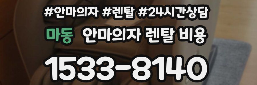 마동 안마의자 렌탈 비용