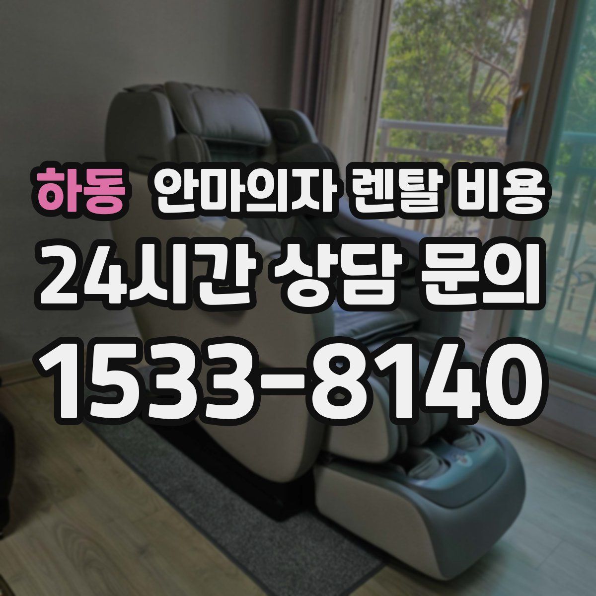 하동 안마의자 렌탈 비용