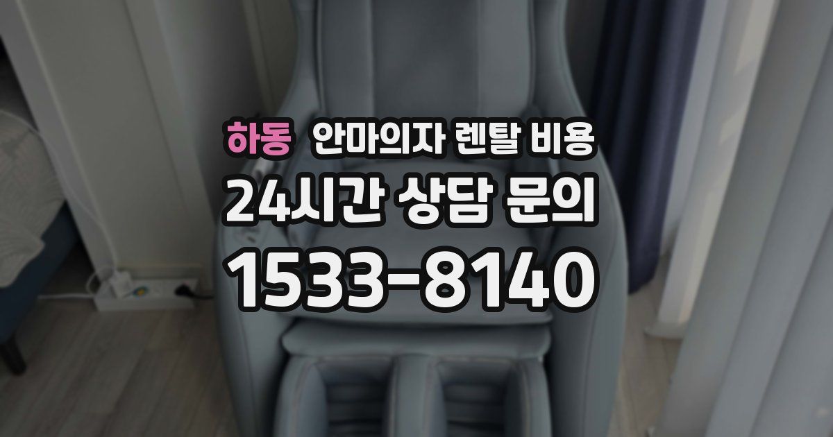 하동 안마의자 렌탈 비용