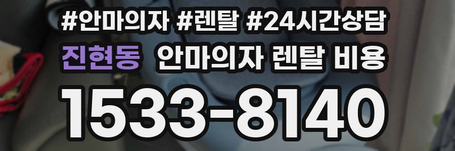 진현동 안마의자 렌탈 비용