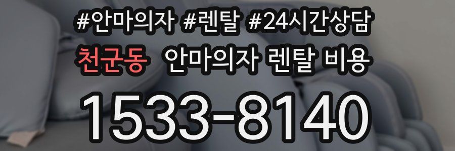 천군동 안마의자 렌탈 비용