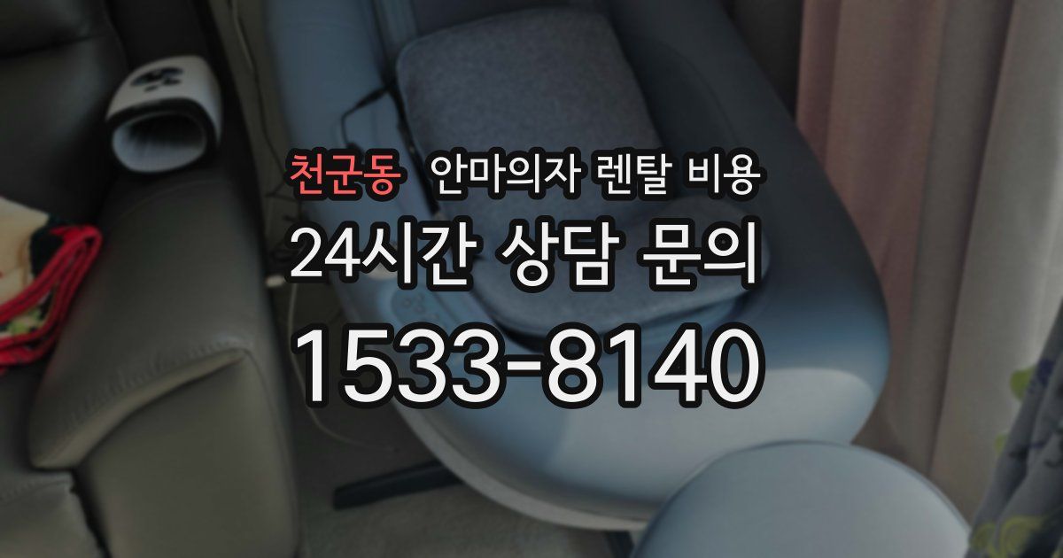 천군동 안마의자 렌탈 비용