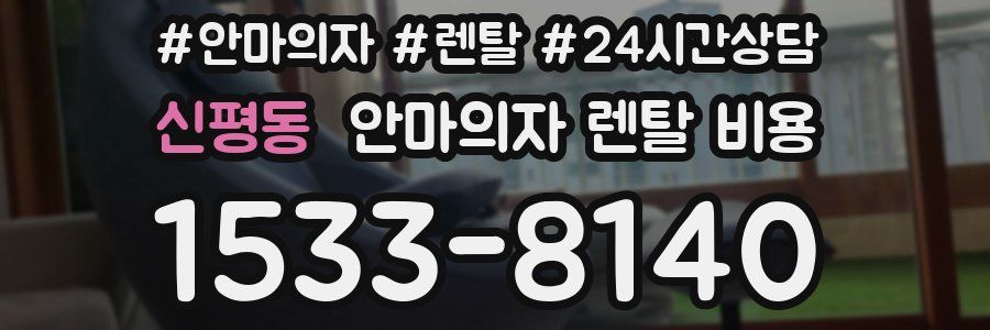 신평동 안마의자 렌탈 비용