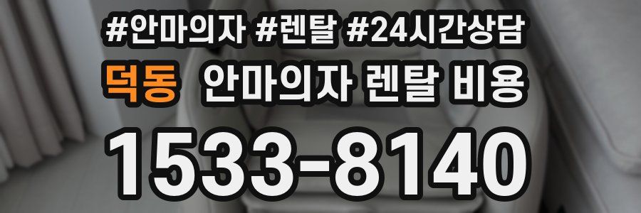 덕동 안마의자 렌탈 비용