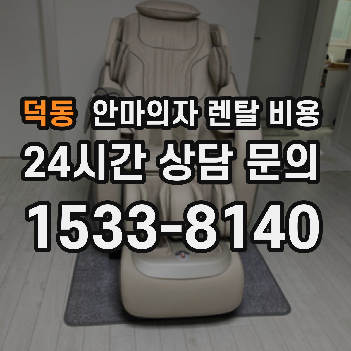 덕동 안마의자 렌탈 비용