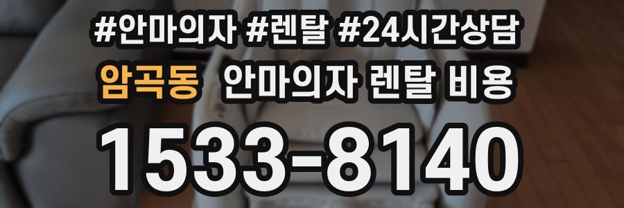 암곡동 안마의자 렌탈 비용
