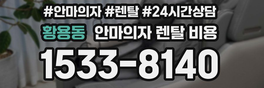 황용동 안마의자 렌탈 비용
