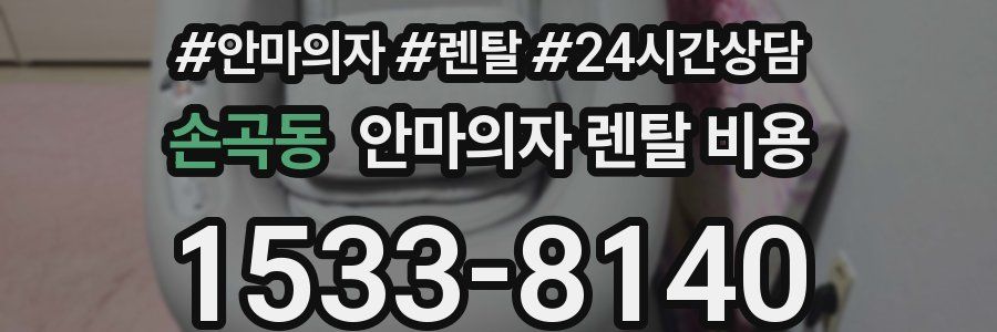 손곡동 안마의자 렌탈 비용