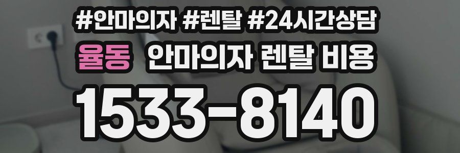 율동 안마의자 렌탈 비용