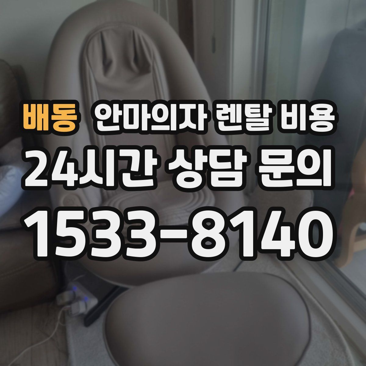 배동 안마의자 렌탈 비용