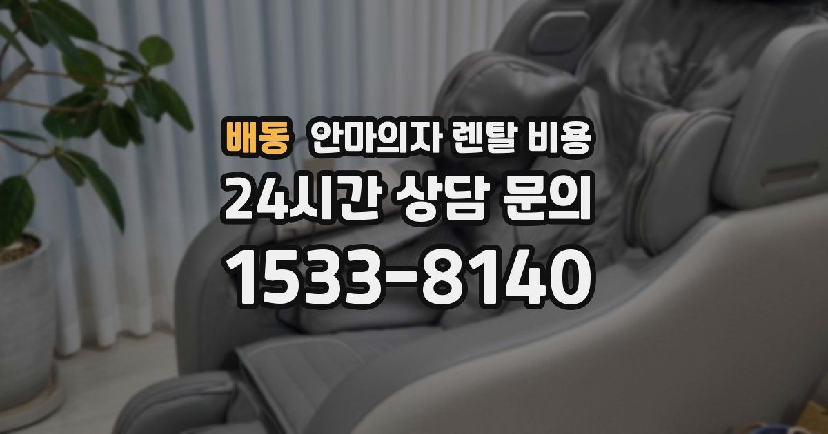 배동 안마의자 렌탈 비용