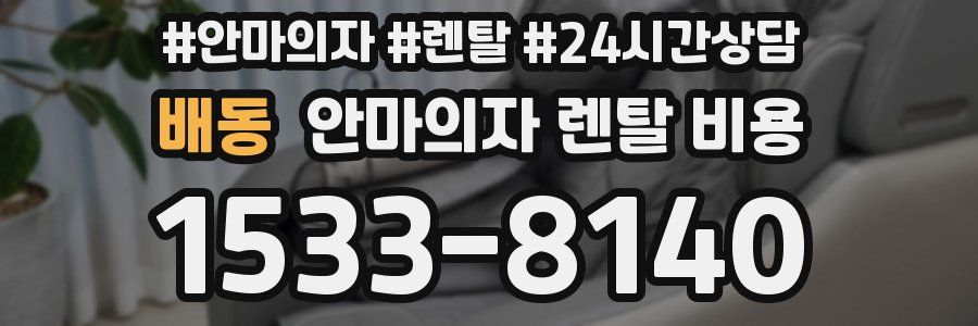 배동 안마의자 렌탈 비용