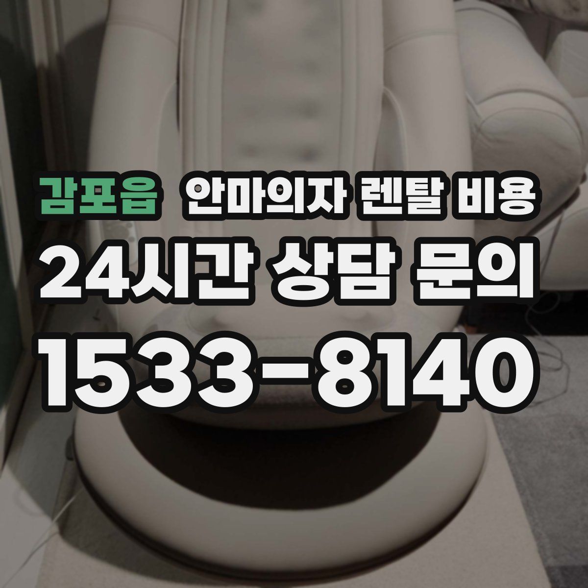 감포읍 안마의자 렌탈 비용