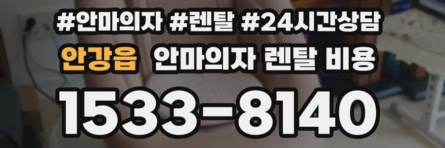 안강읍 안마의자 렌탈 비용