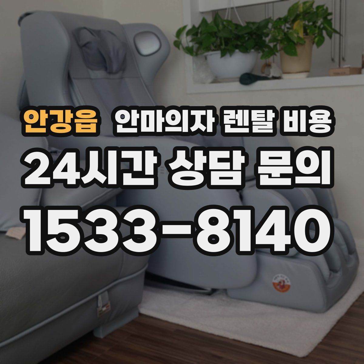 안강읍 안마의자 렌탈 비용