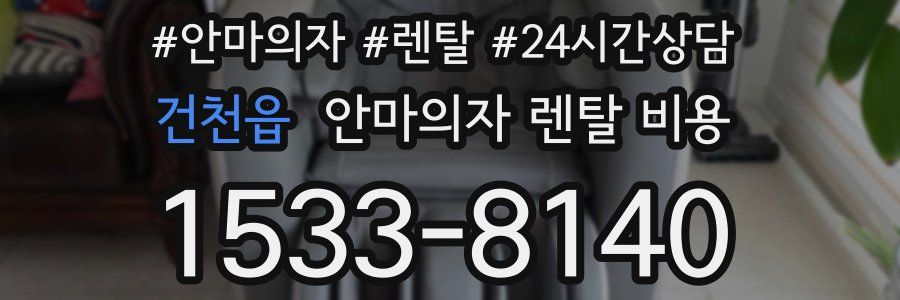 건천읍 안마의자 렌탈 비용