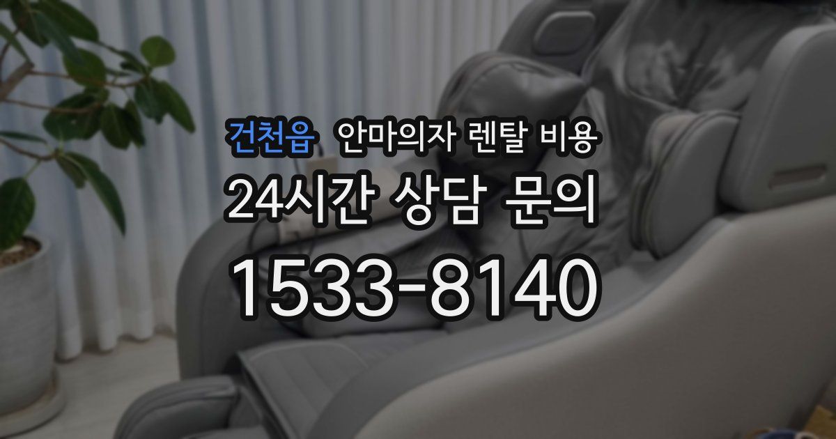 건천읍 안마의자 렌탈 비용