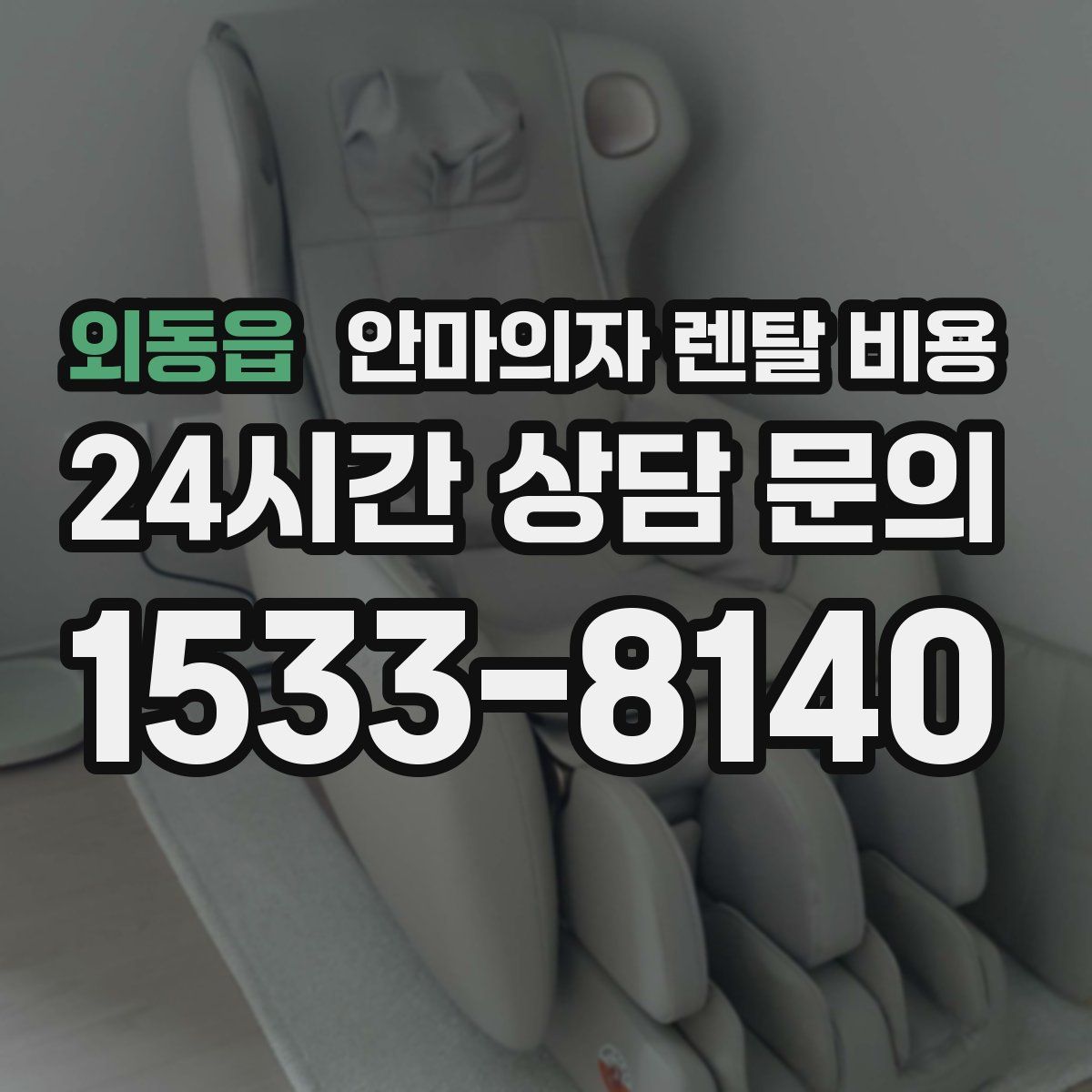 외동읍 안마의자 렌탈 비용
