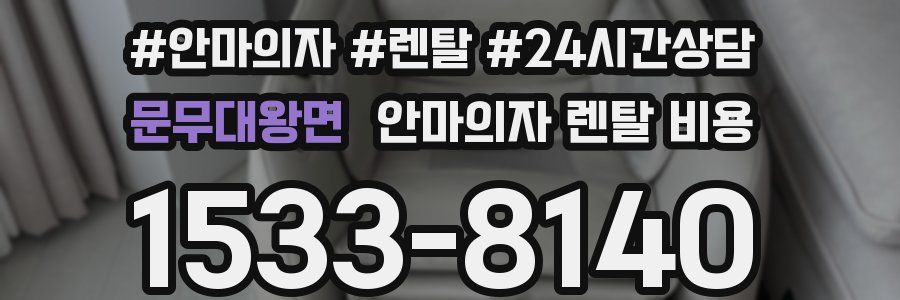 문무대왕면 안마의자 렌탈 비용