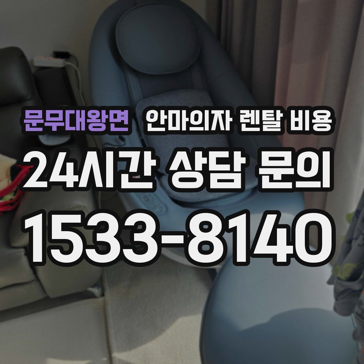 문무대왕면 안마의자 렌탈 비용