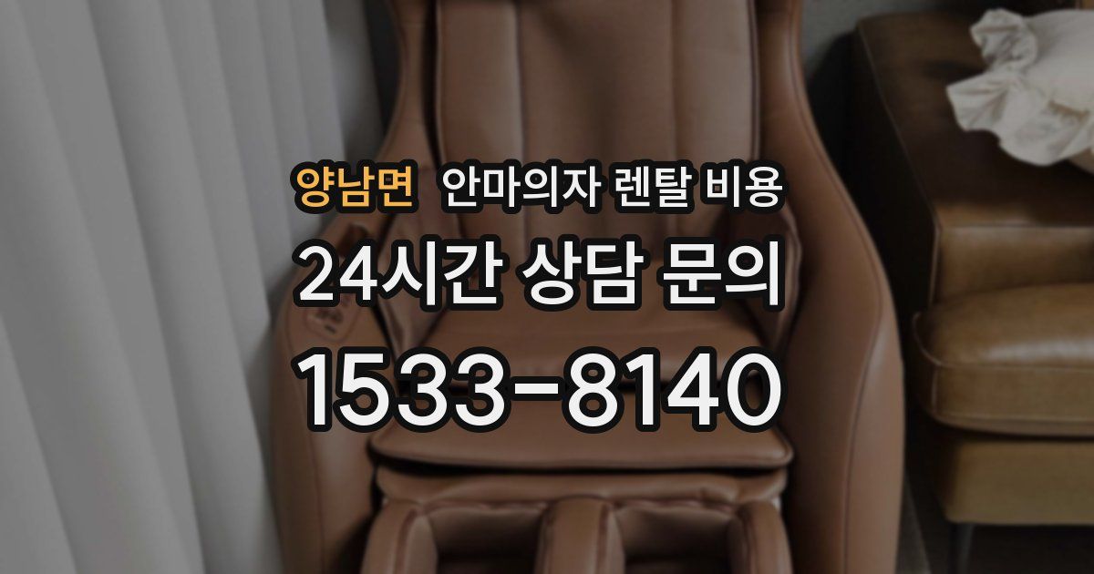양남면 안마의자 렌탈 비용