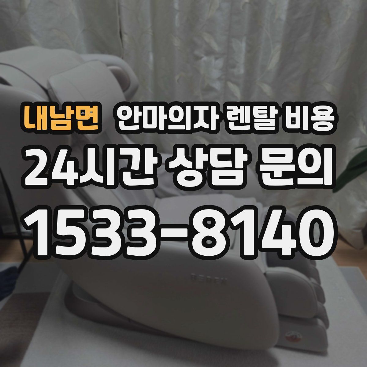 내남면 안마의자 렌탈 비용
