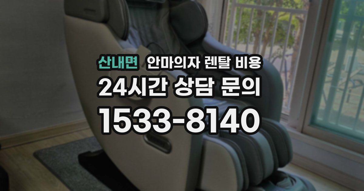 산내면 안마의자 렌탈 비용