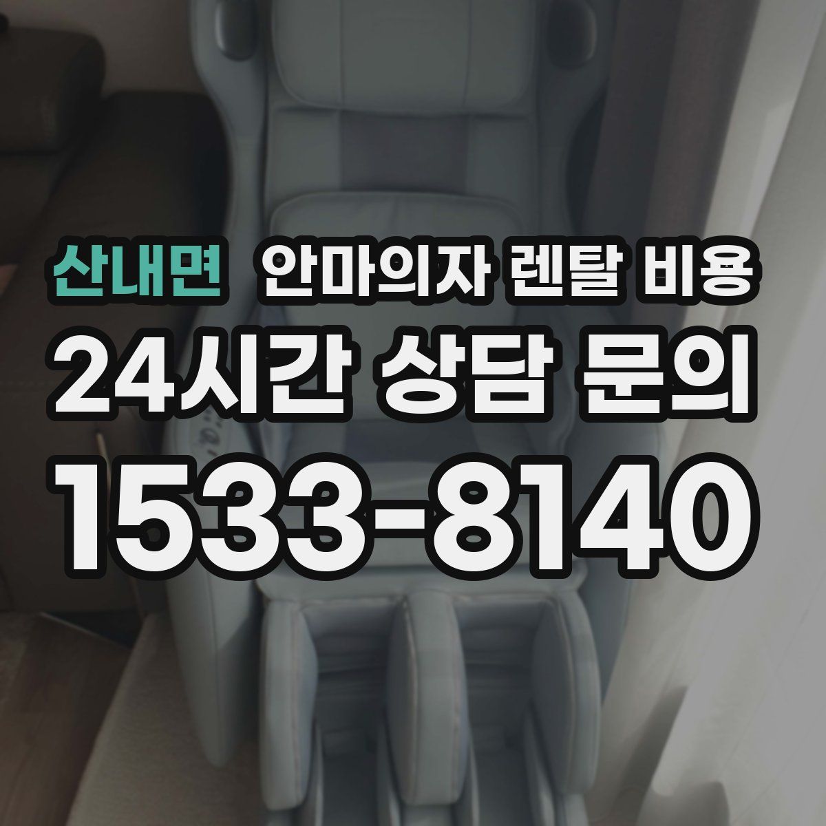 산내면 안마의자 렌탈 비용