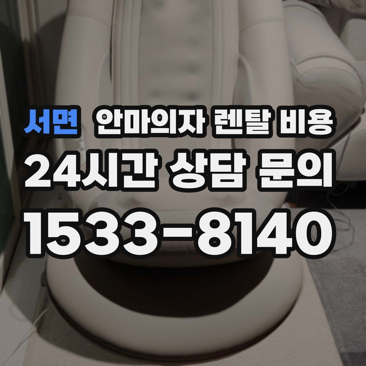 서면 안마의자 렌탈 비용