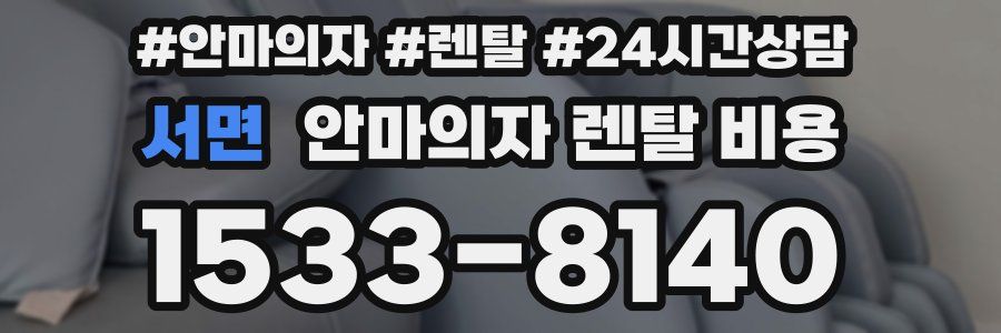 서면 안마의자 렌탈 비용