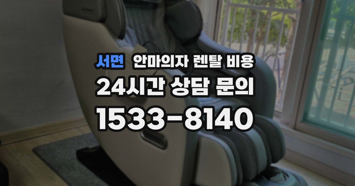 서면 안마의자 렌탈 비용