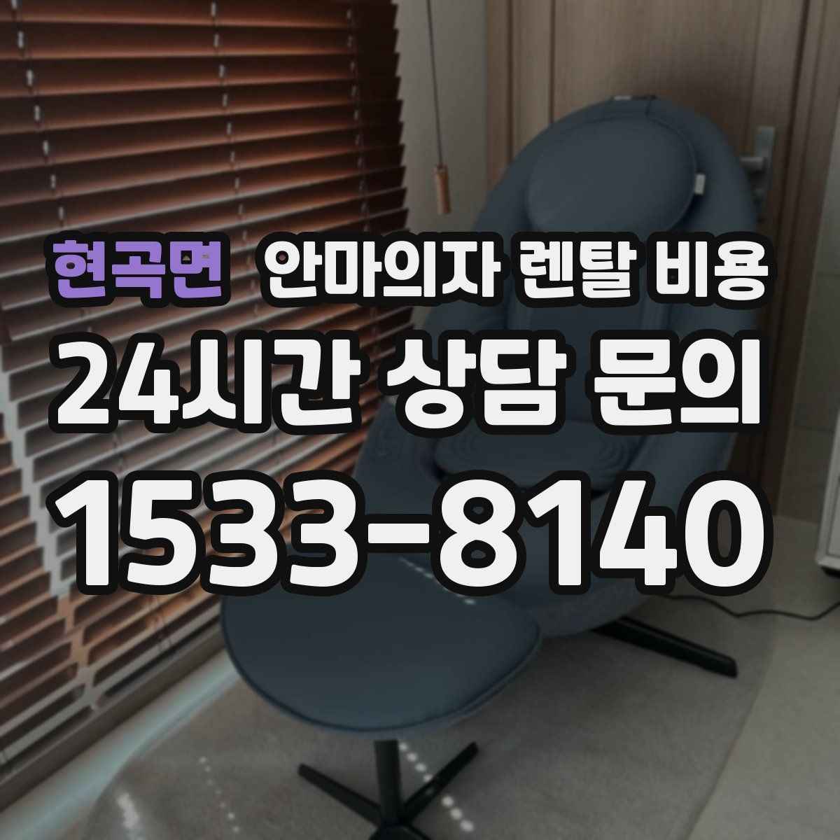 현곡면 안마의자 렌탈 비용