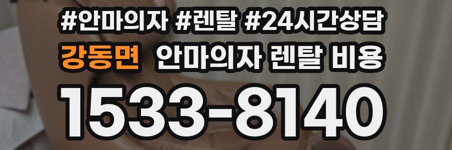 강동면 안마의자 렌탈 비용