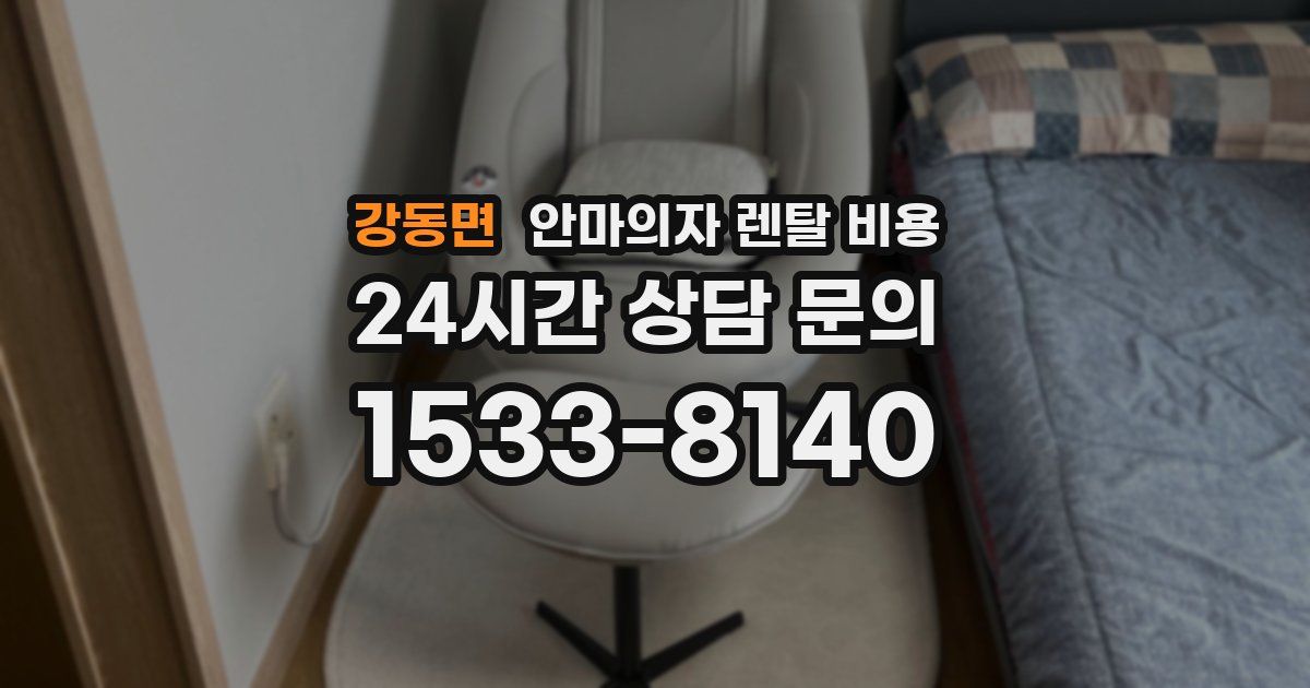 강동면 안마의자 렌탈 비용