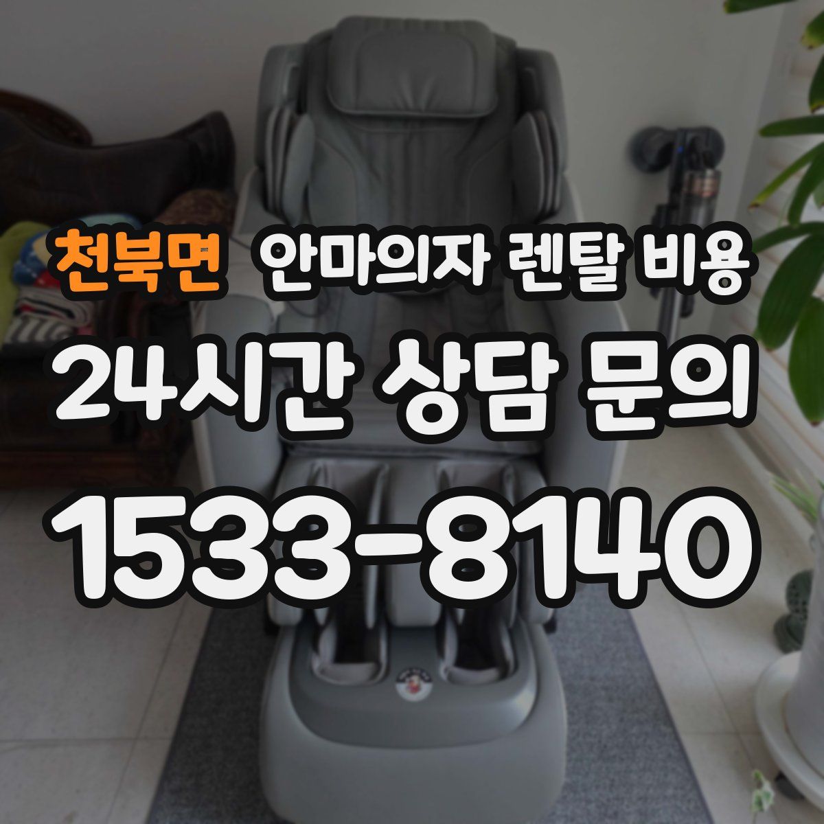 천북면 안마의자 렌탈 비용