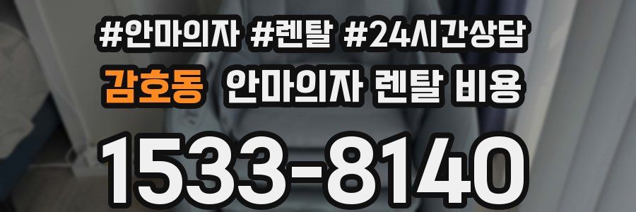 감호동 안마의자 렌탈 비용