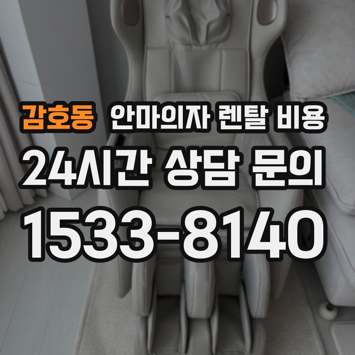 감호동 안마의자 렌탈 비용