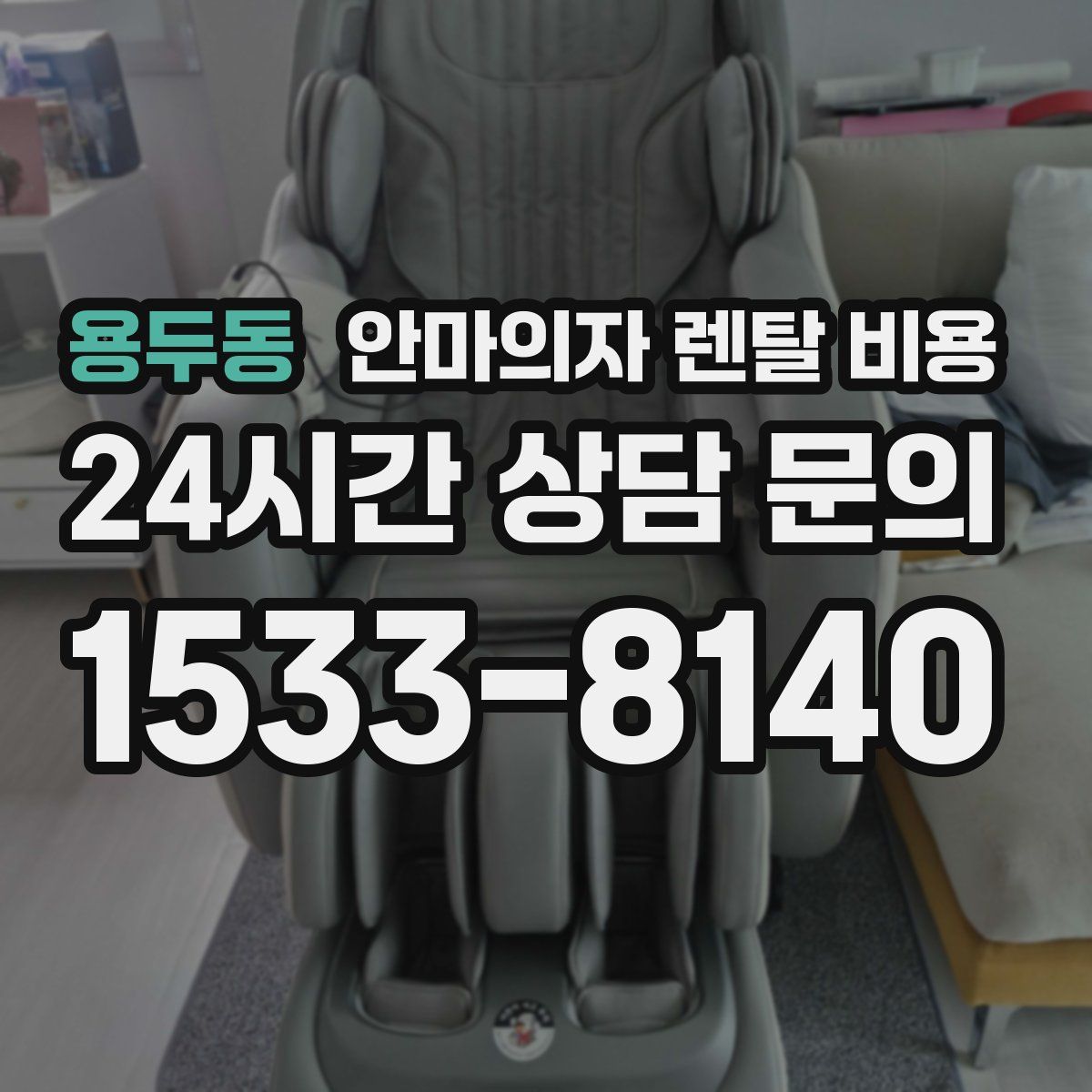 용두동 안마의자 렌탈 비용