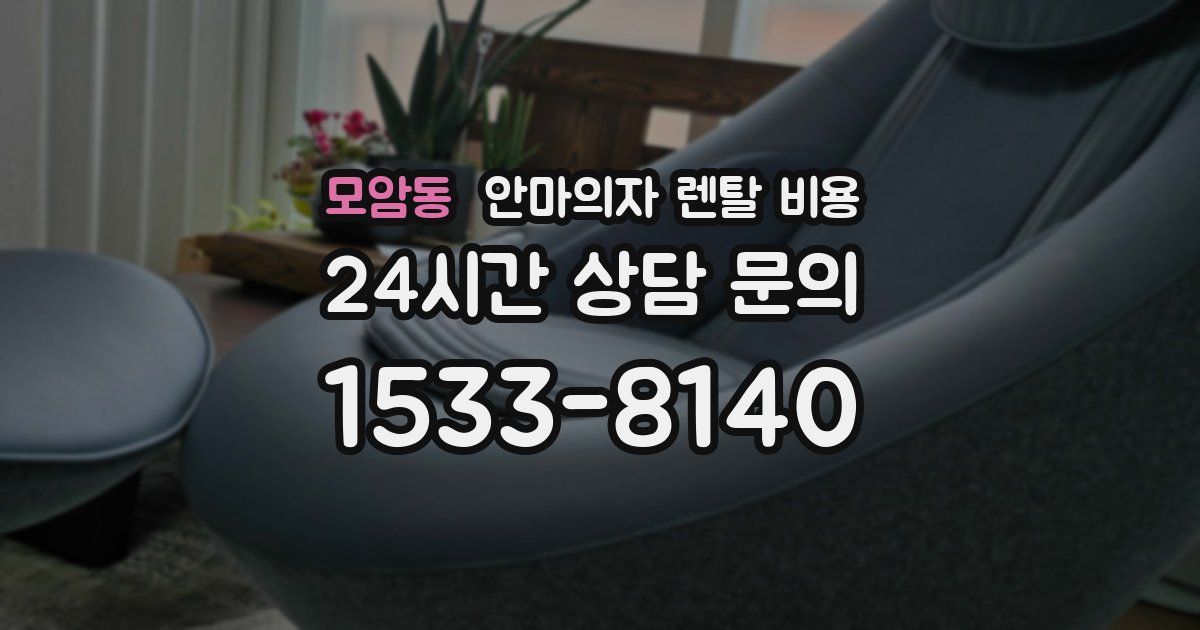 모암동 안마의자 렌탈 비용