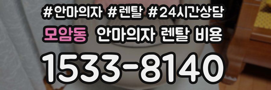 모암동 안마의자 렌탈 비용