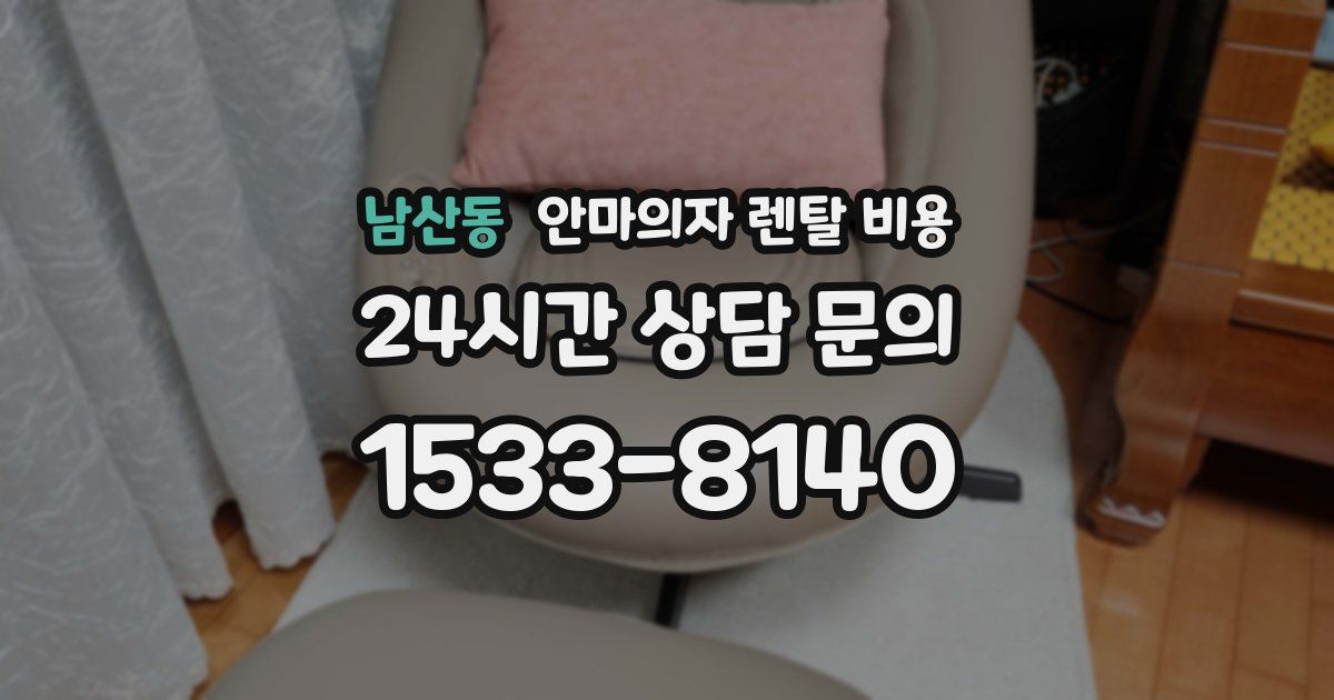 남산동 안마의자 렌탈 비용