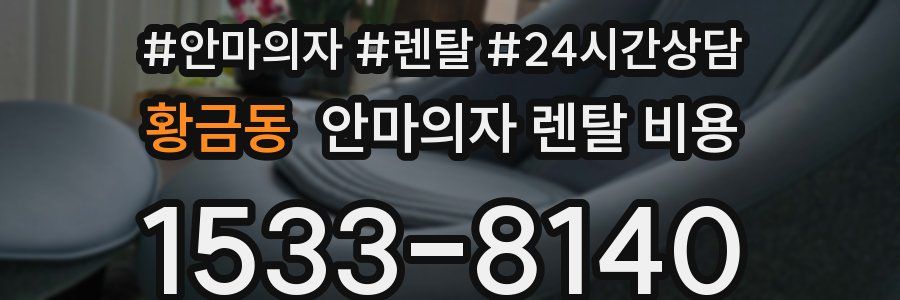 황금동 안마의자 렌탈 비용
