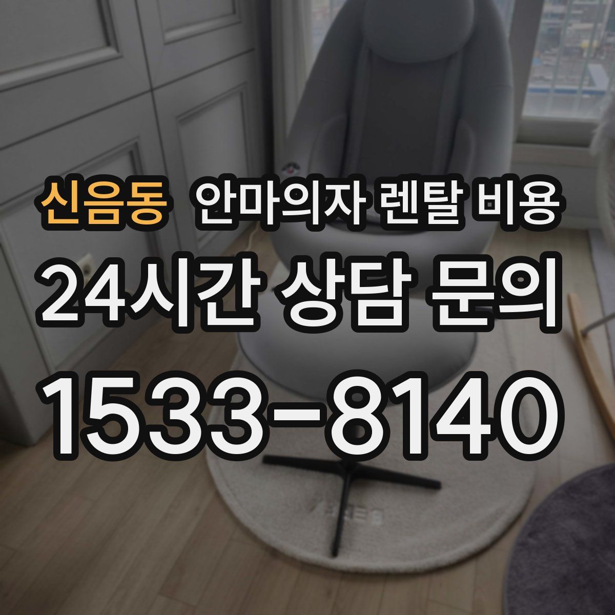 신음동 안마의자 렌탈 비용