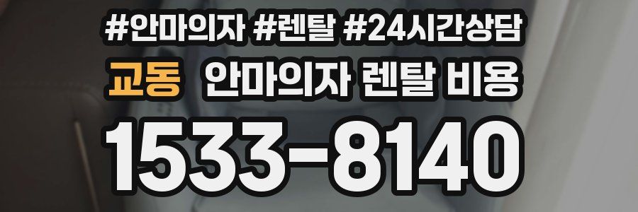 교동 안마의자 렌탈 비용