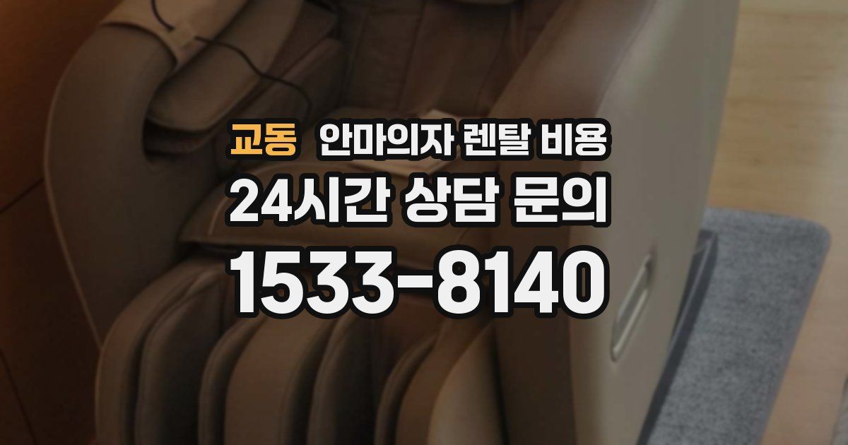 교동 안마의자 렌탈 비용