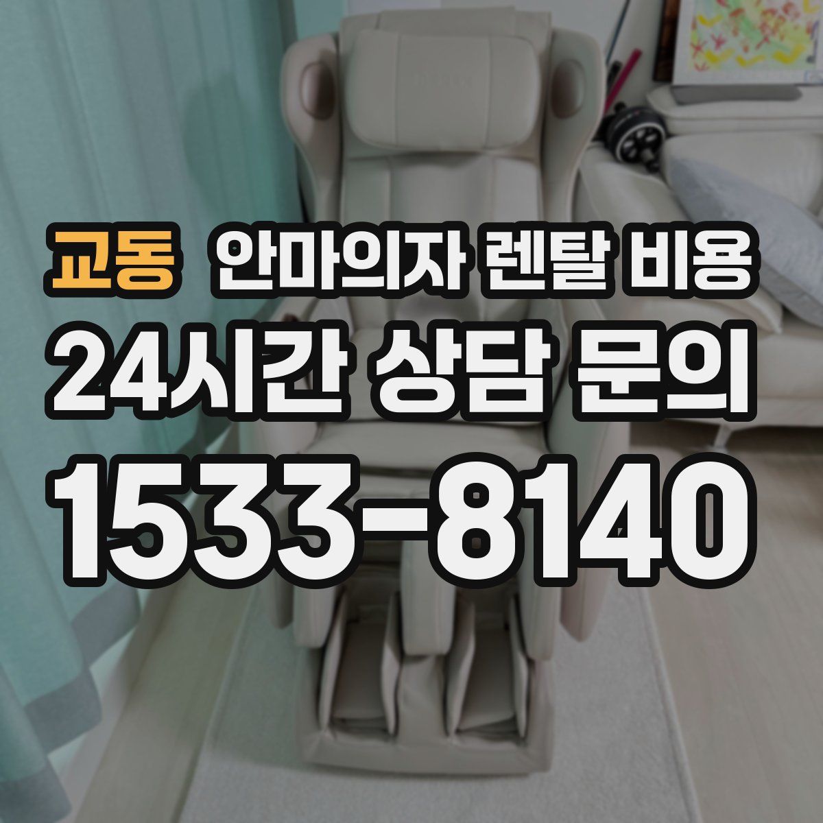 교동 안마의자 렌탈 비용