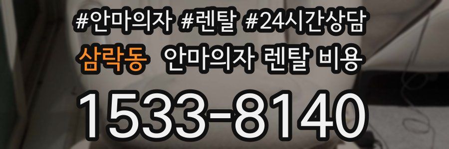 삼락동 안마의자 렌탈 비용