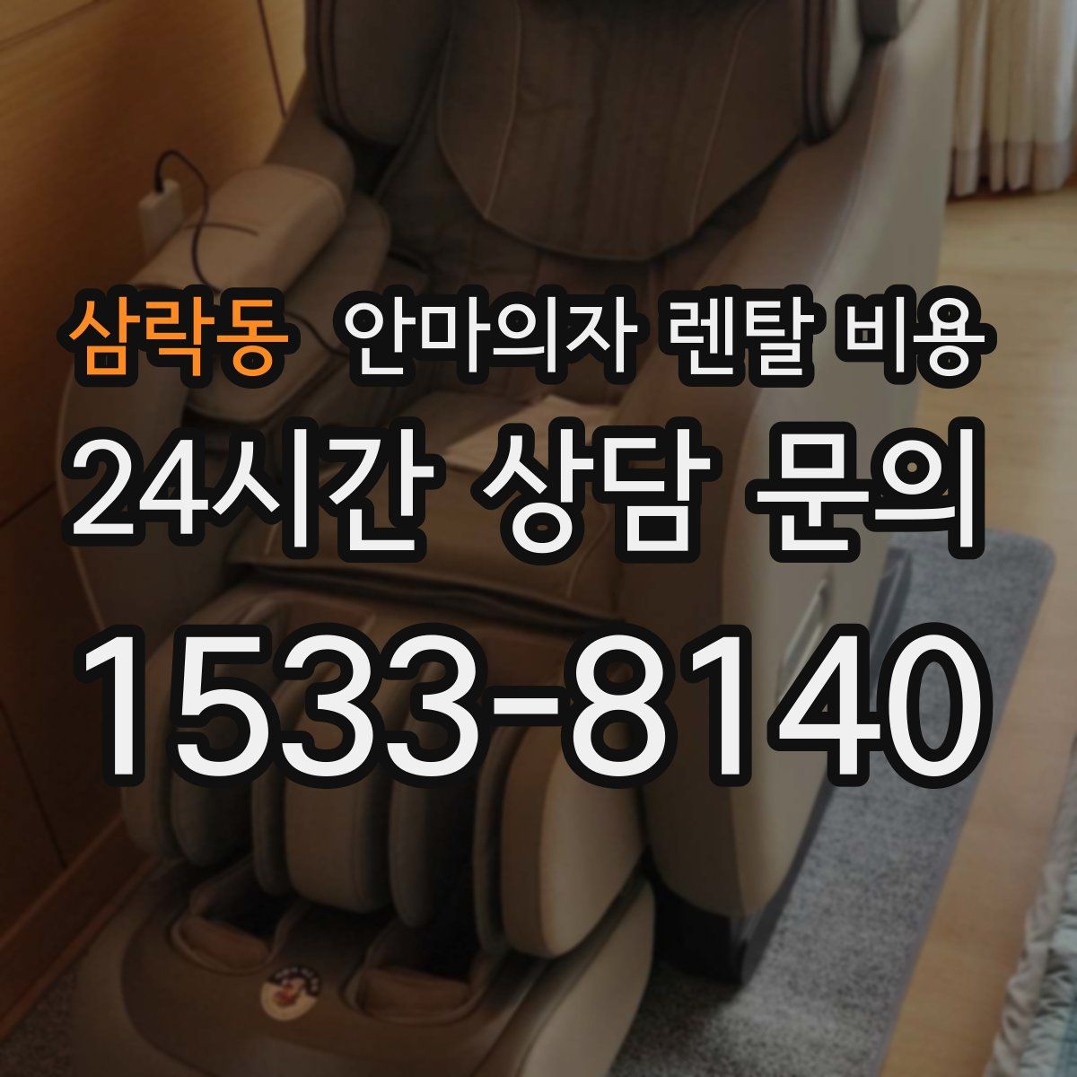 삼락동 안마의자 렌탈 비용