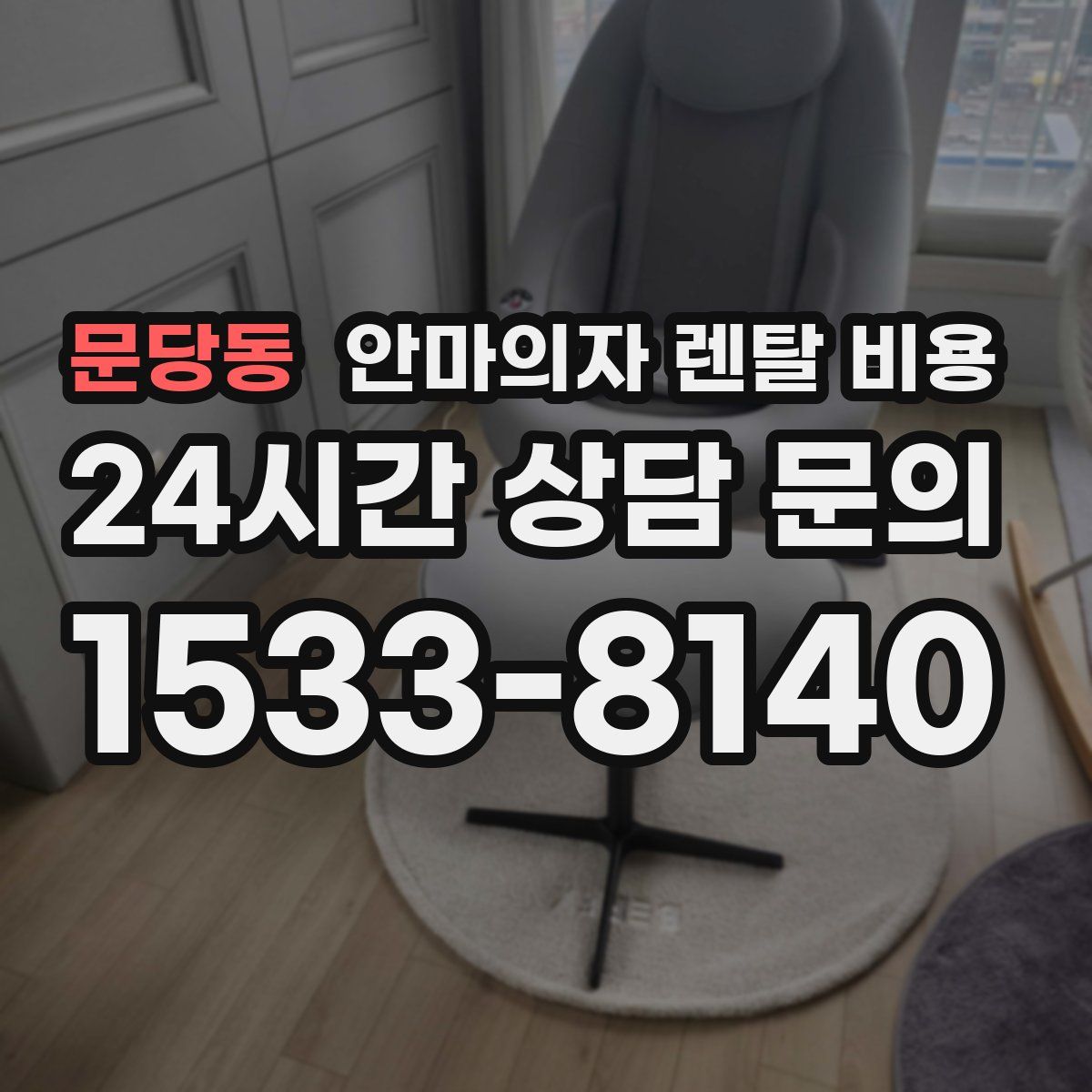 문당동 안마의자 렌탈 비용