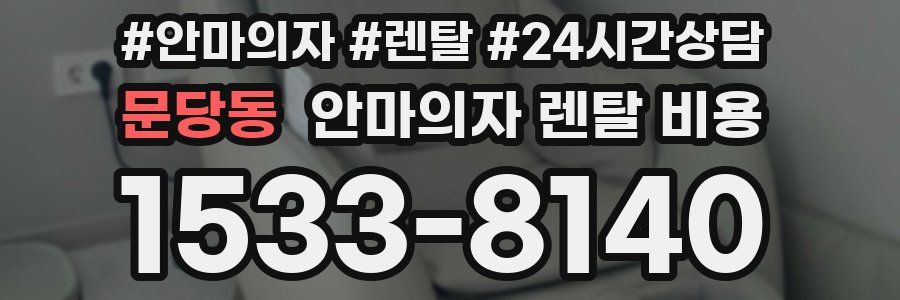 문당동 안마의자 렌탈 비용